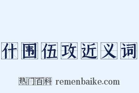 什围伍攻近义词是什么意思的图片
